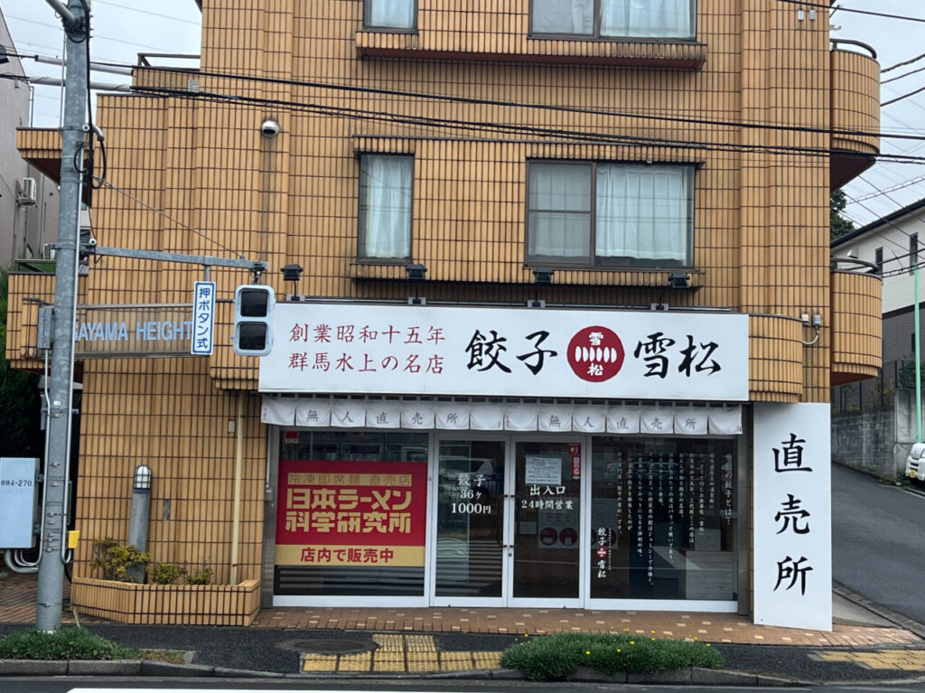 餃子の雪松町田店　外観