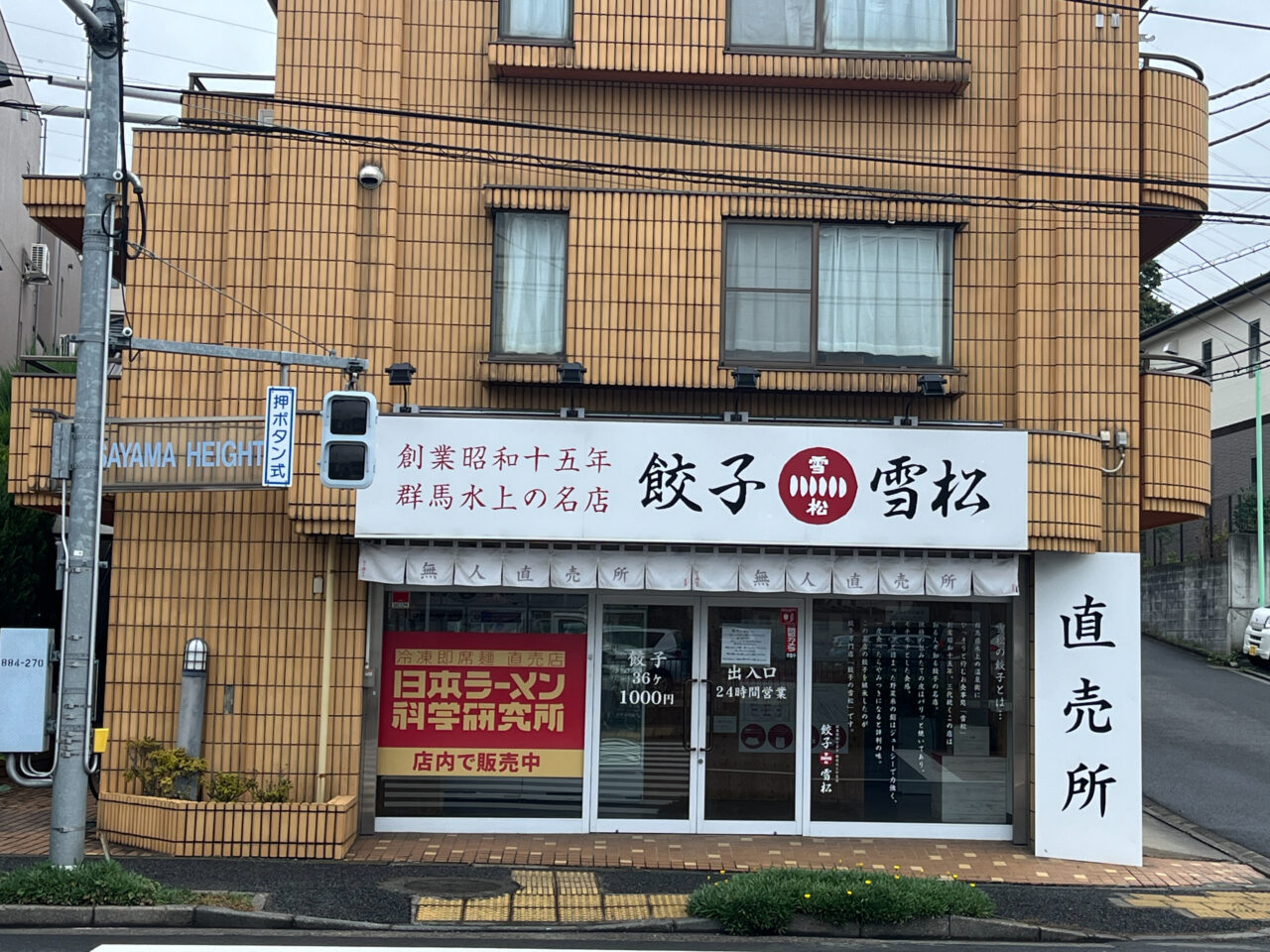 餃子の雪松町田店　外観