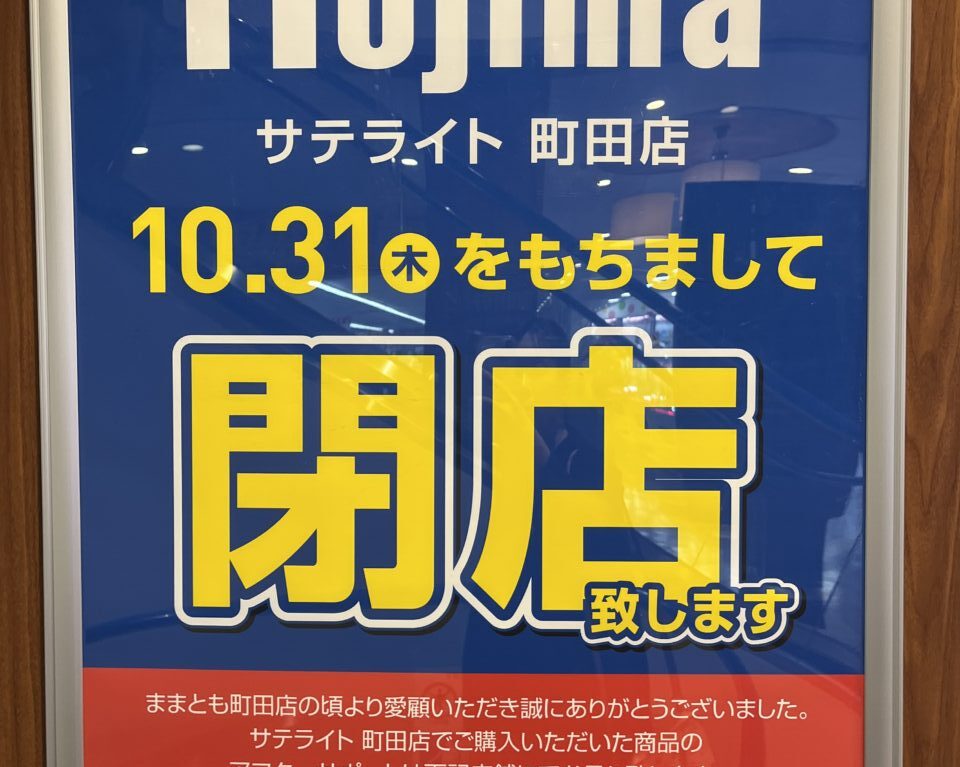 ノジマサテライト町田店　閉店のお知らせ