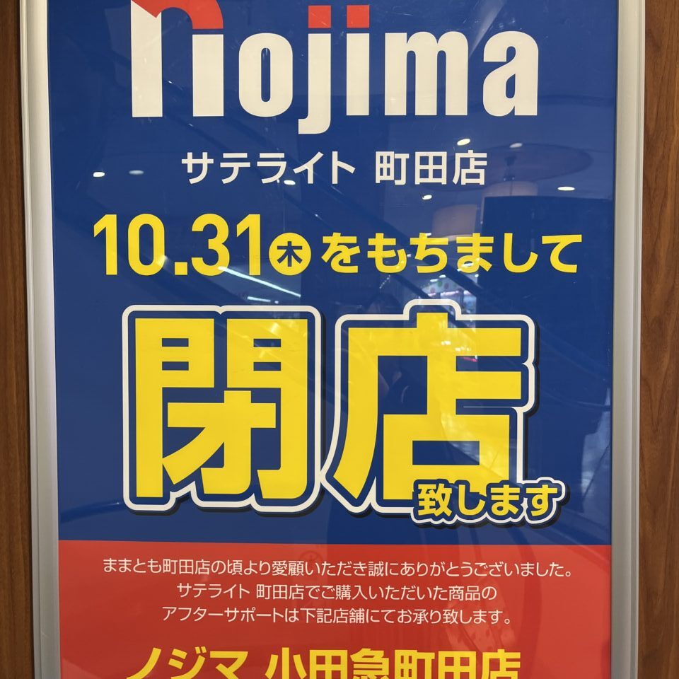 ノジマサテライト町田店　閉店のお知らせ