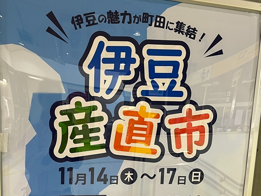 伊豆産直市　町田駅