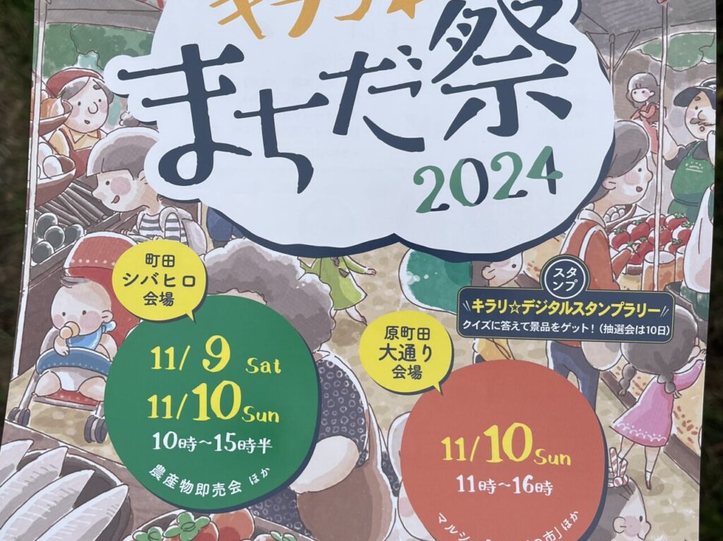 キラリ町田祭2024チラシ