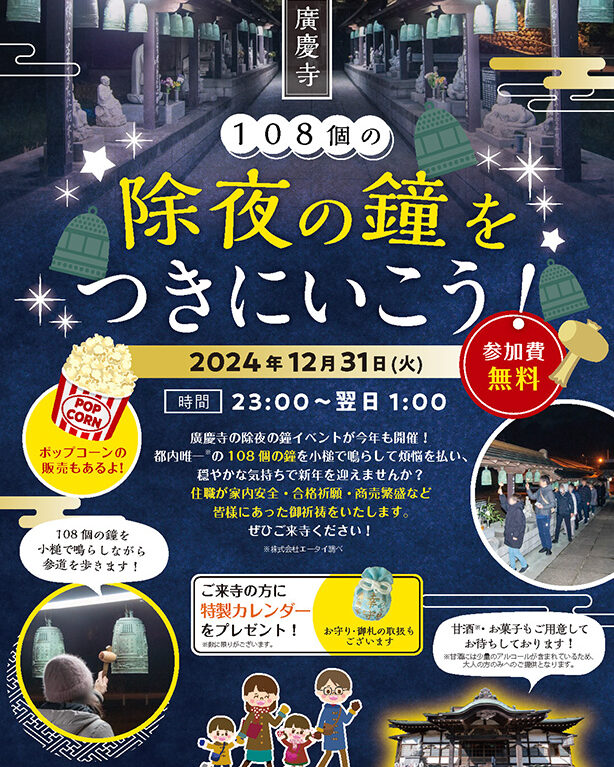 除夜の鐘をつきにいこう！町田市三輪　廣慶寺