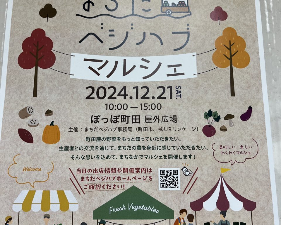 まちだベジハブマルシェ　チラシ
