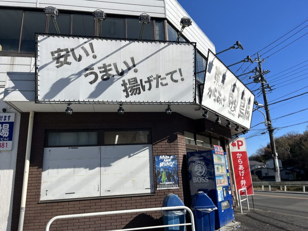 鳥辰町田小野路店　外観