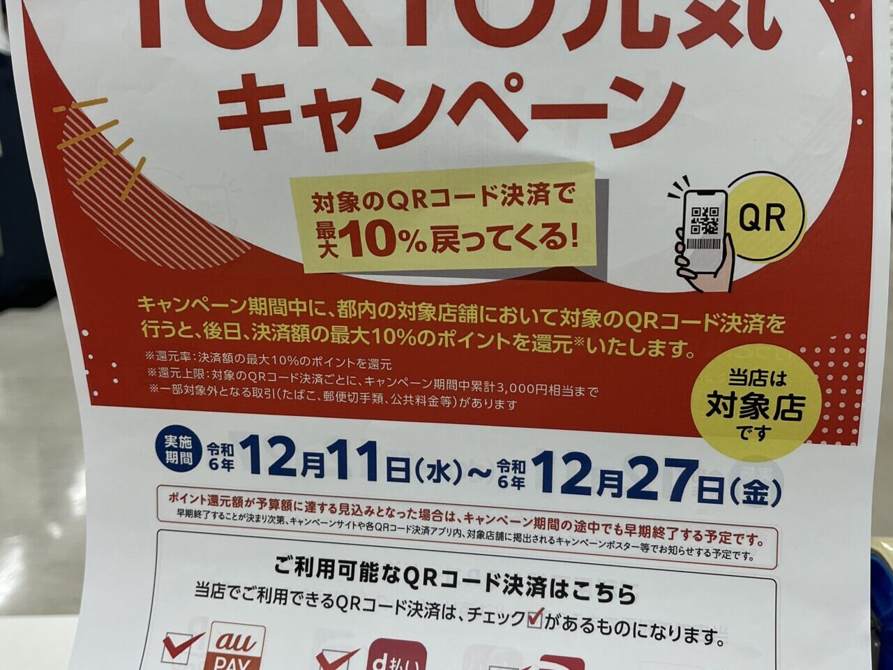 もっと！暮らしを応援TOKYO元気キャンペーン