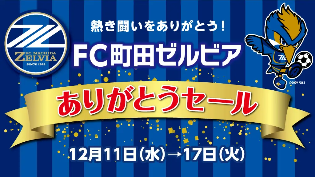 小田急百貨店町田店ゼルビアありがとうセール