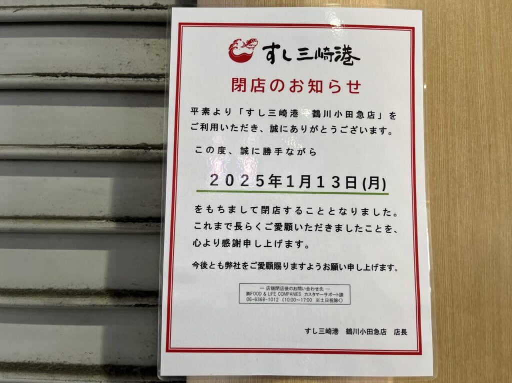 すし三崎港閉店のお知らせ