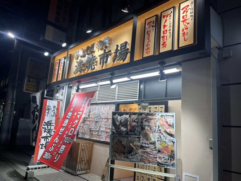 浜焼市場　町田駅前店