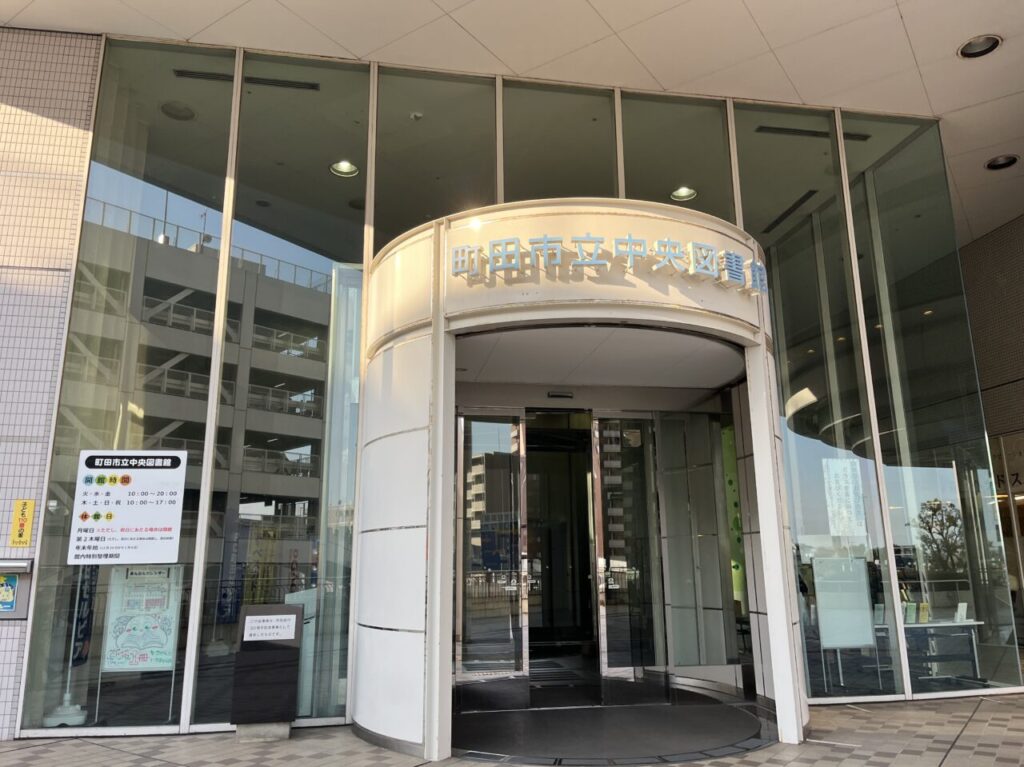 町田市立図書館　入口