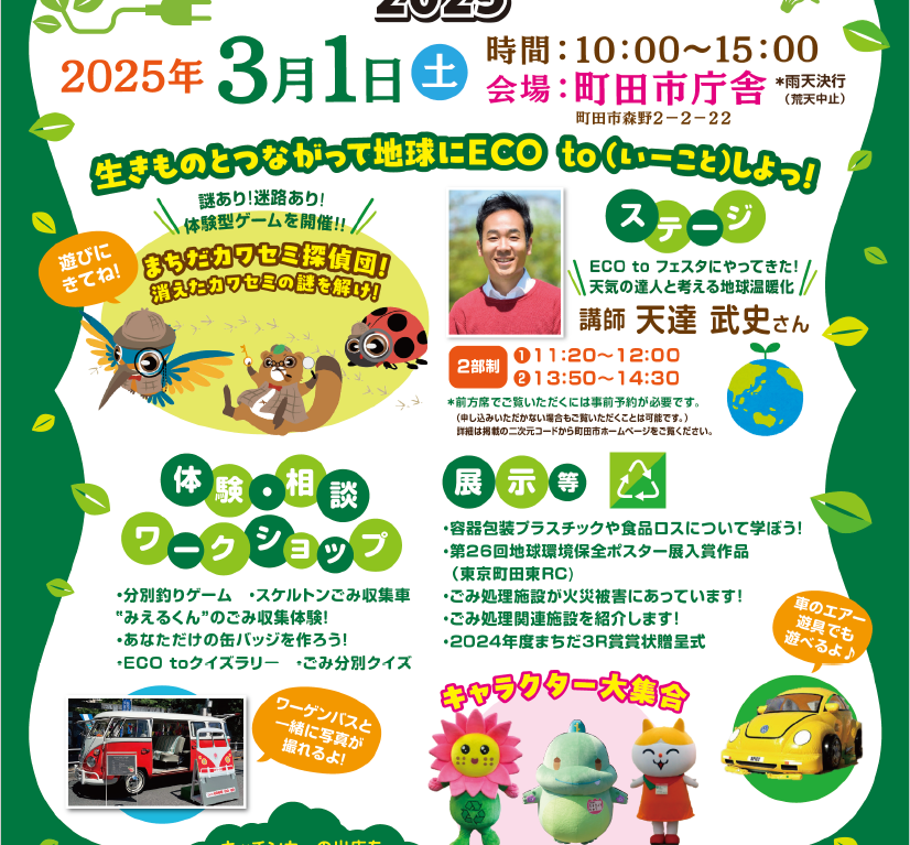 まちだECO toフェスタ2025