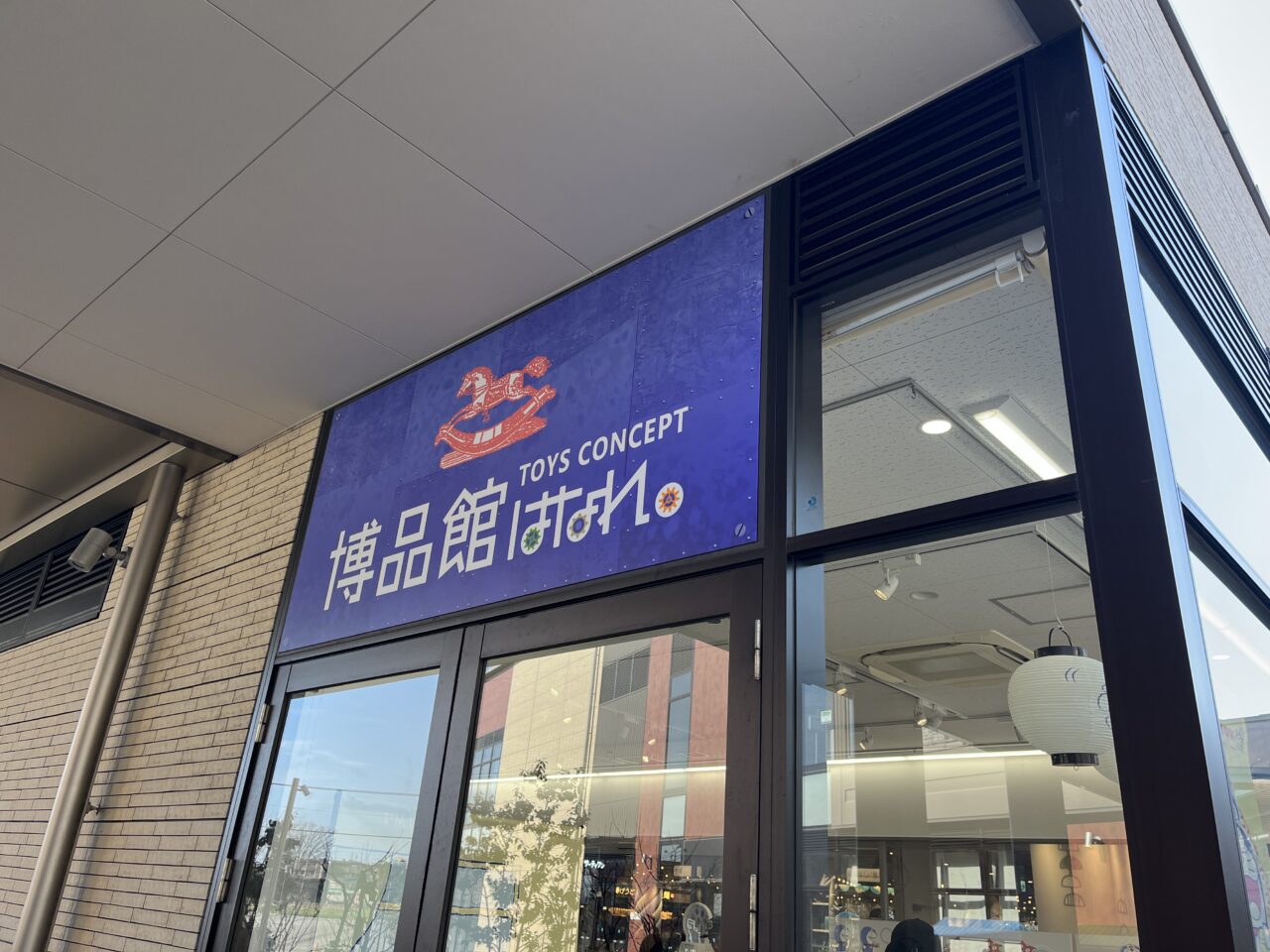 博品館TOYS CONCEPT はなれ