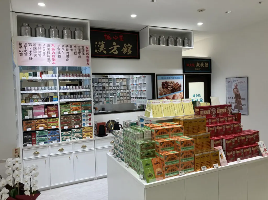 誠心堂漢方館町田店