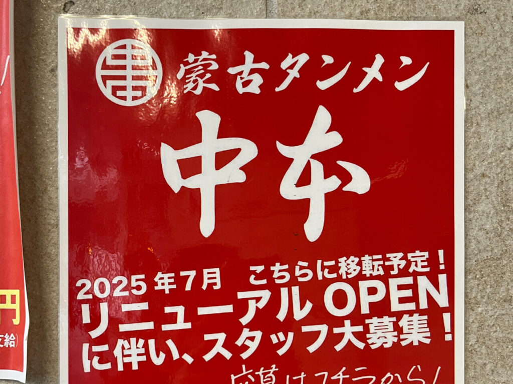 蒙古タンメン中本　移転チラシ