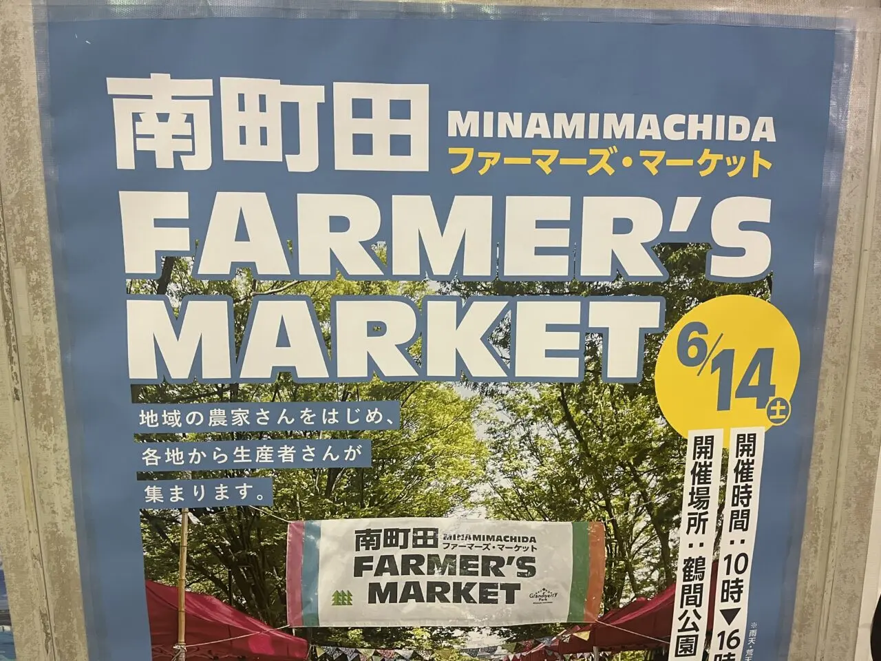 南町田ファーマーズマーケット