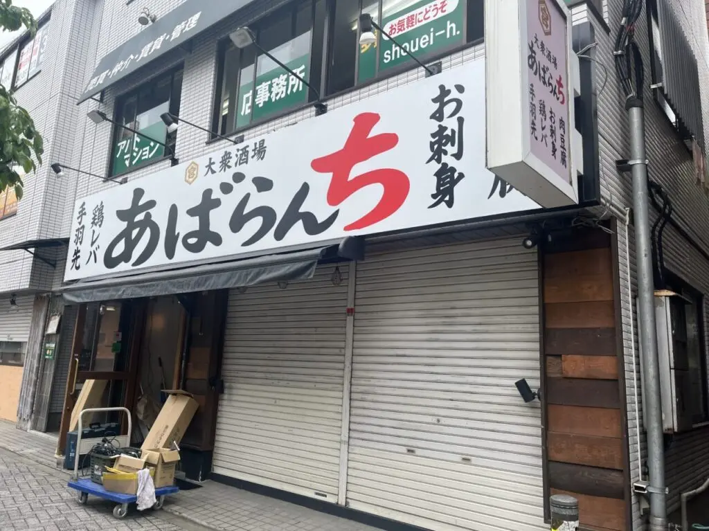 大衆酒場 あばらんち　外観