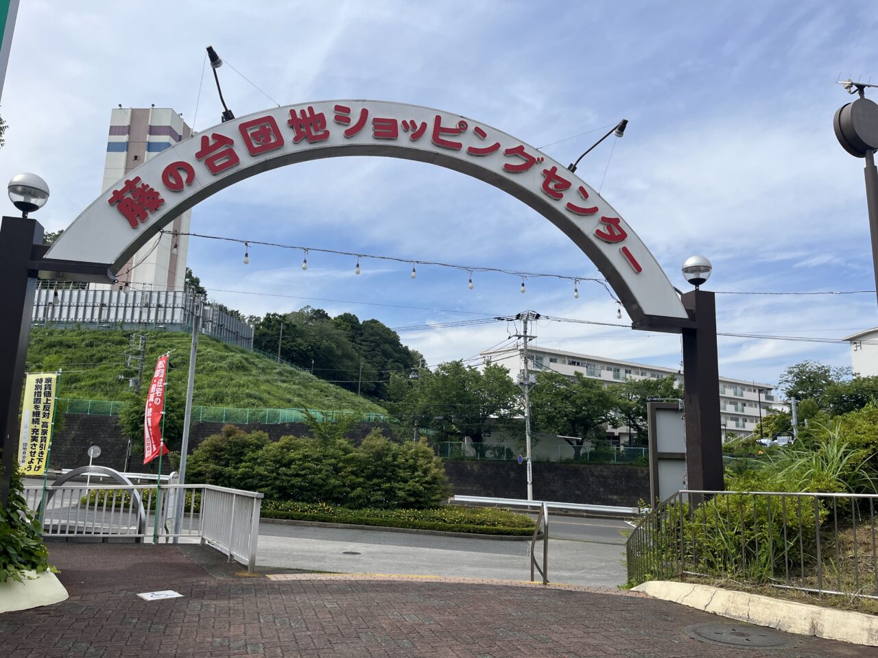 藤の台団地