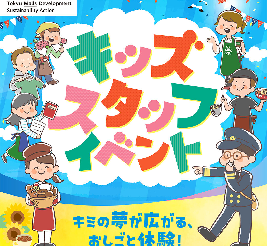 キッズスタッフイベント