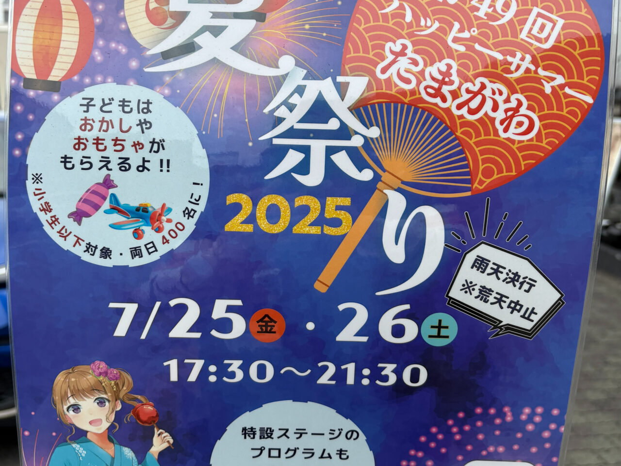 玉川夏祭り2025　ポスター