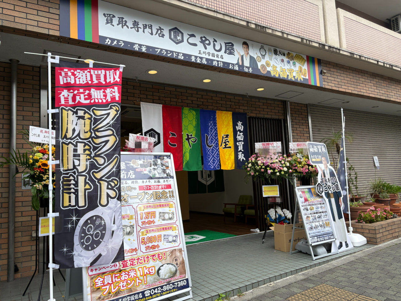 こやし屋　玉川学園前店　外観