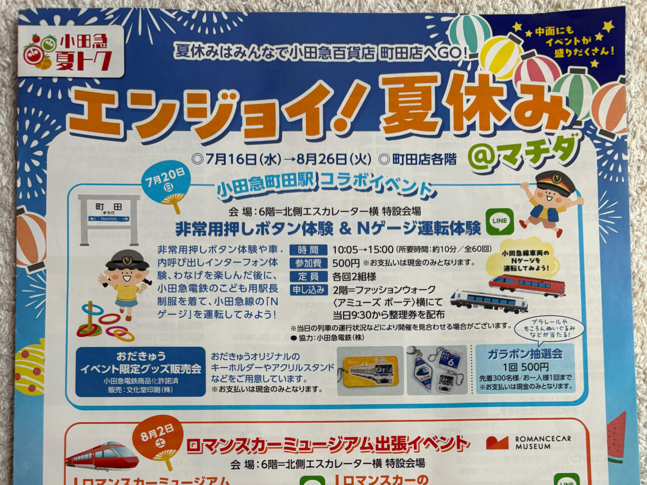 エンジョイ！夏休み2025　小田急百貨店