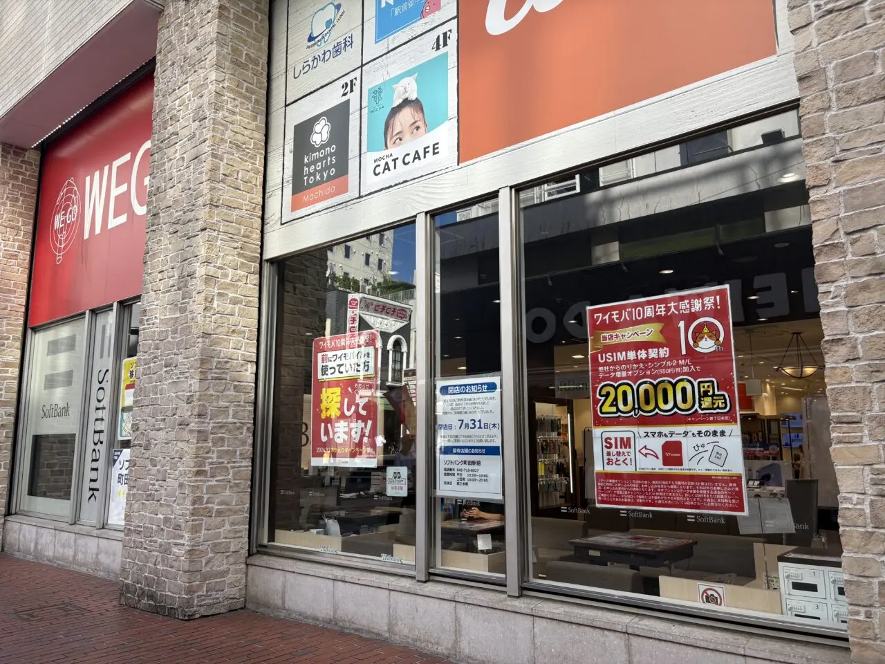 ソフトバンク町田ジョルナ店