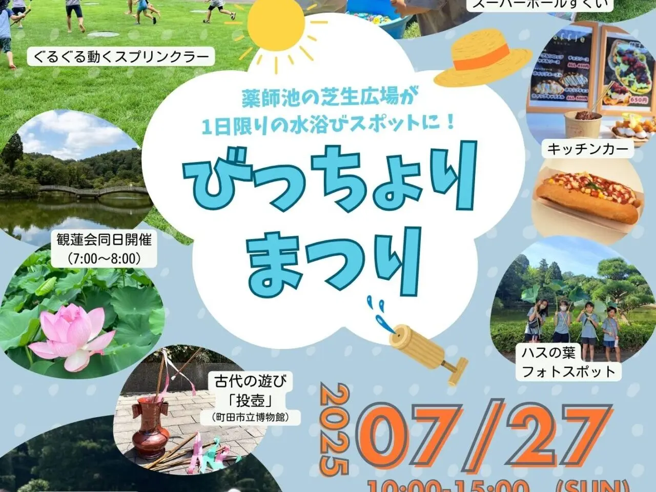 びっちょりまつり　チラシ