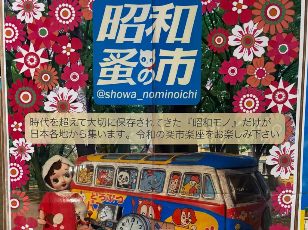 昭和蚤の市　ポスター　サムネ用