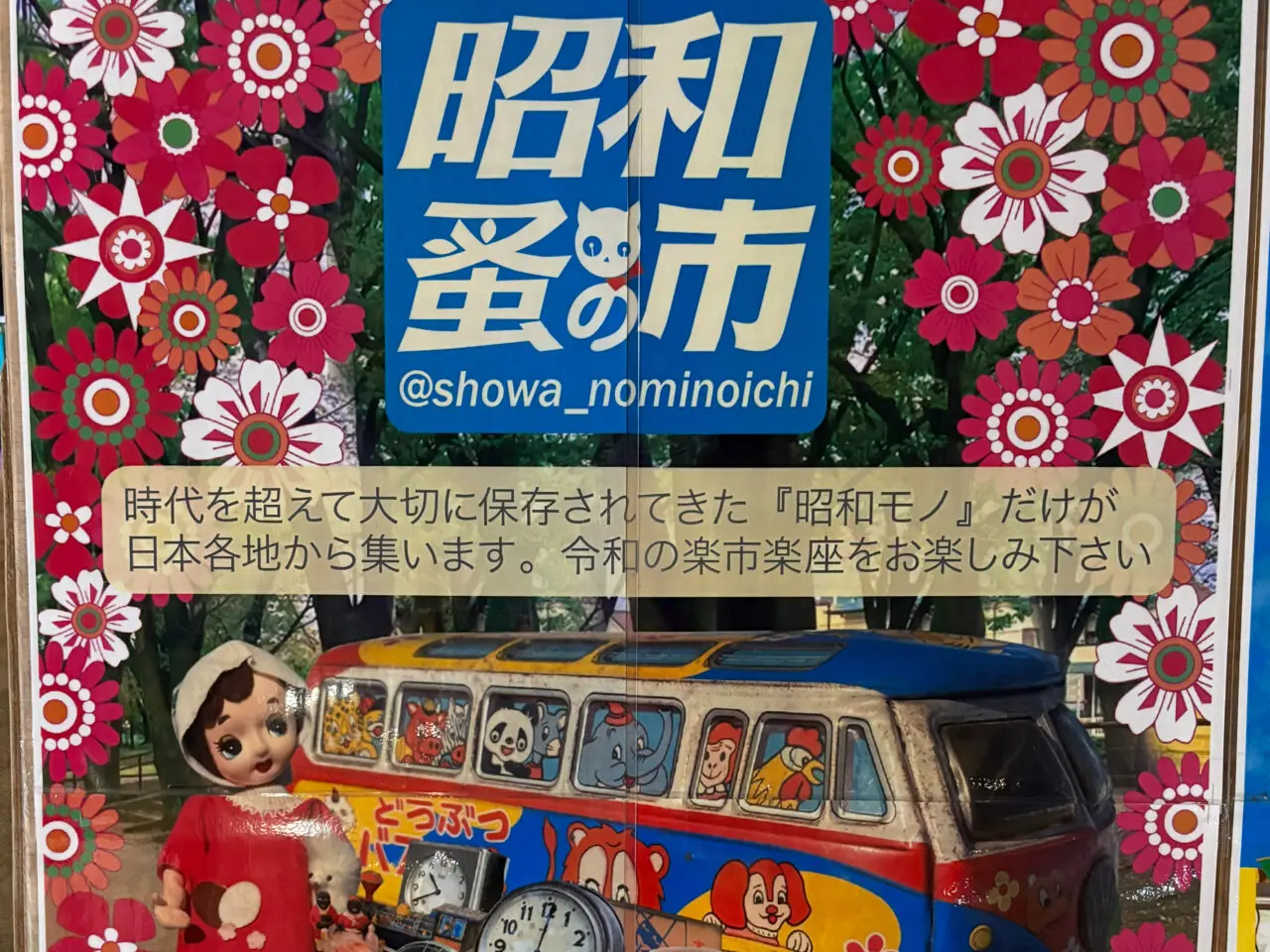 昭和蚤の市　ポスター　サムネ用