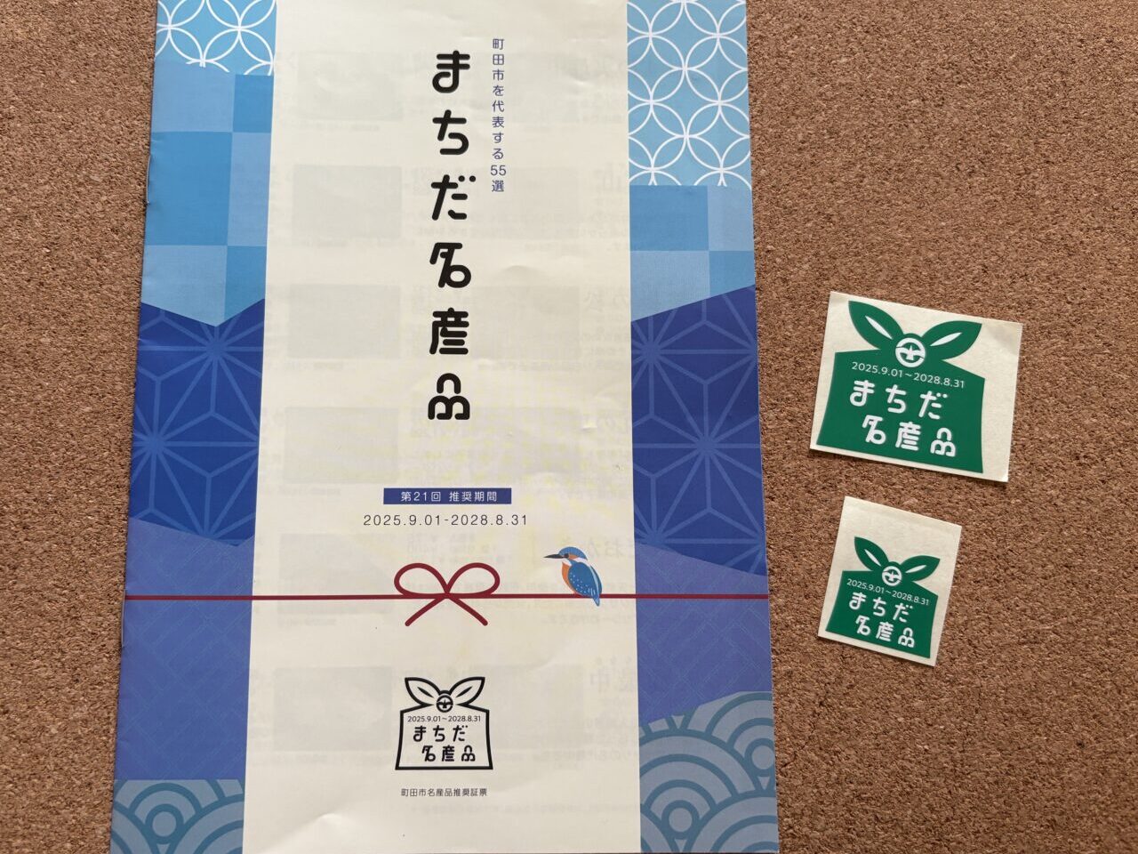 まちだ名産品2025-2028　カタログ
