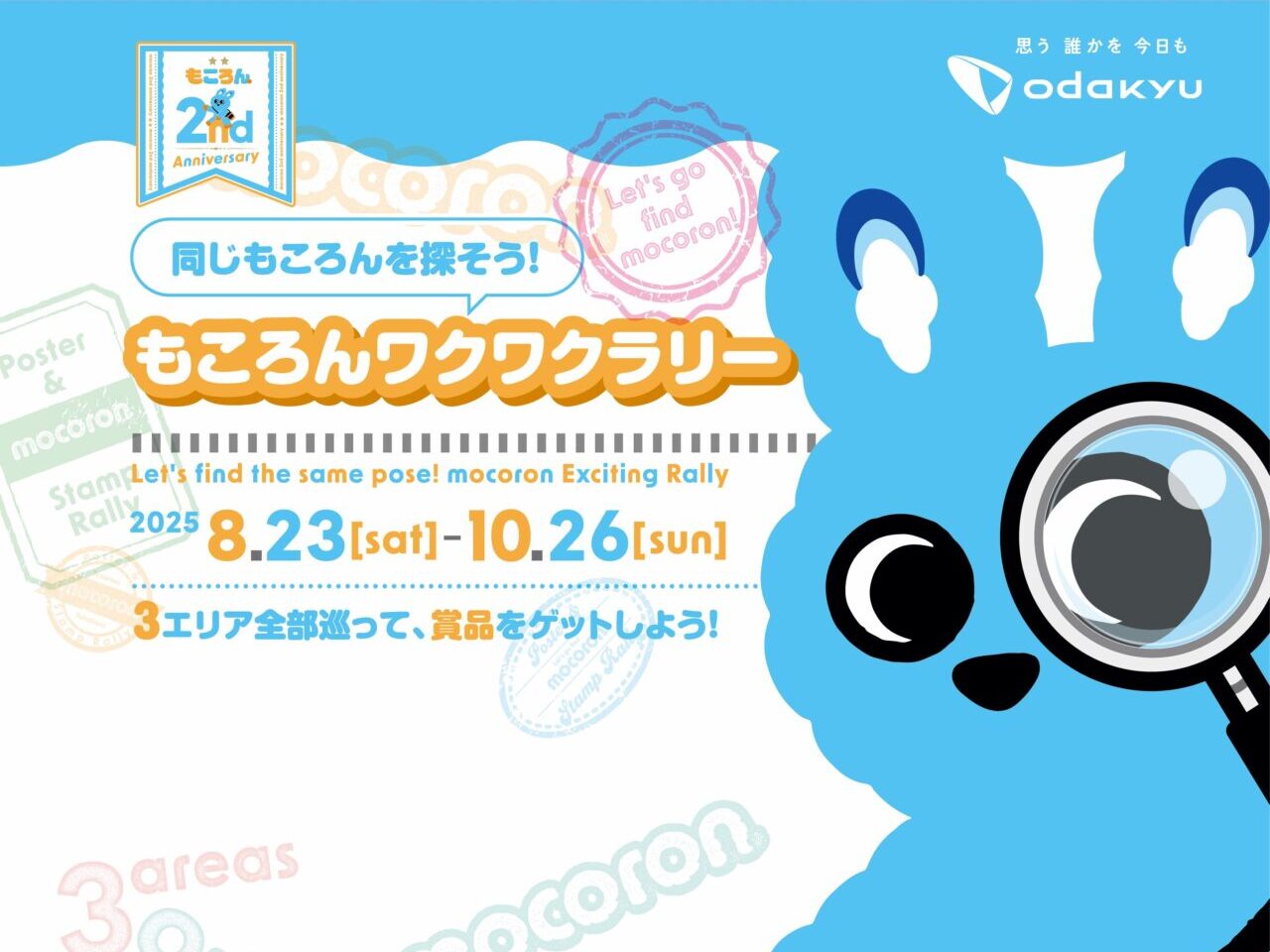 もころんスタンプラリー
