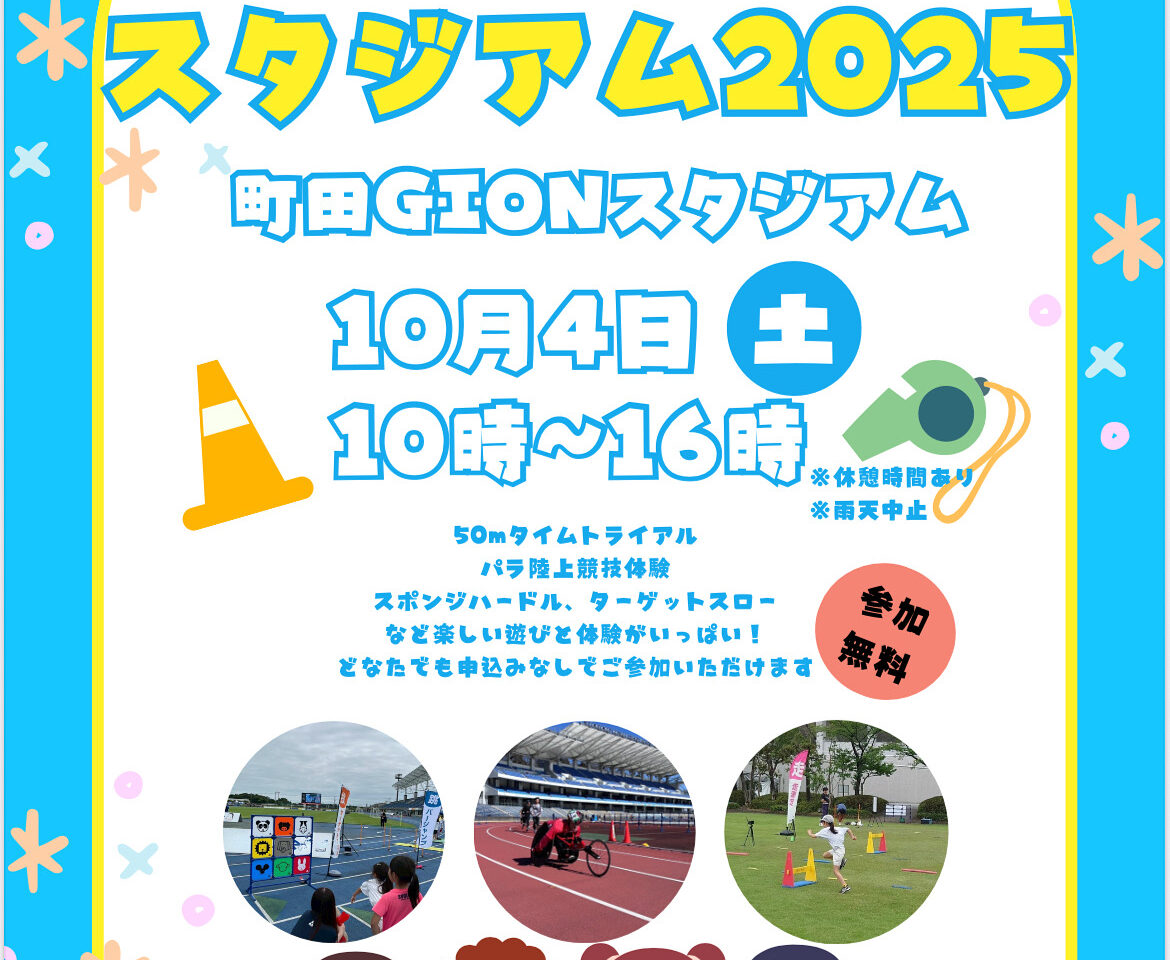 みんなで楽しむスタジアム2025　チラシ