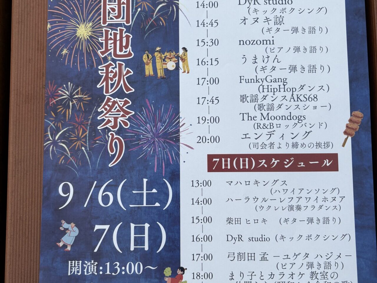 木曽団地秋祭りチラシ