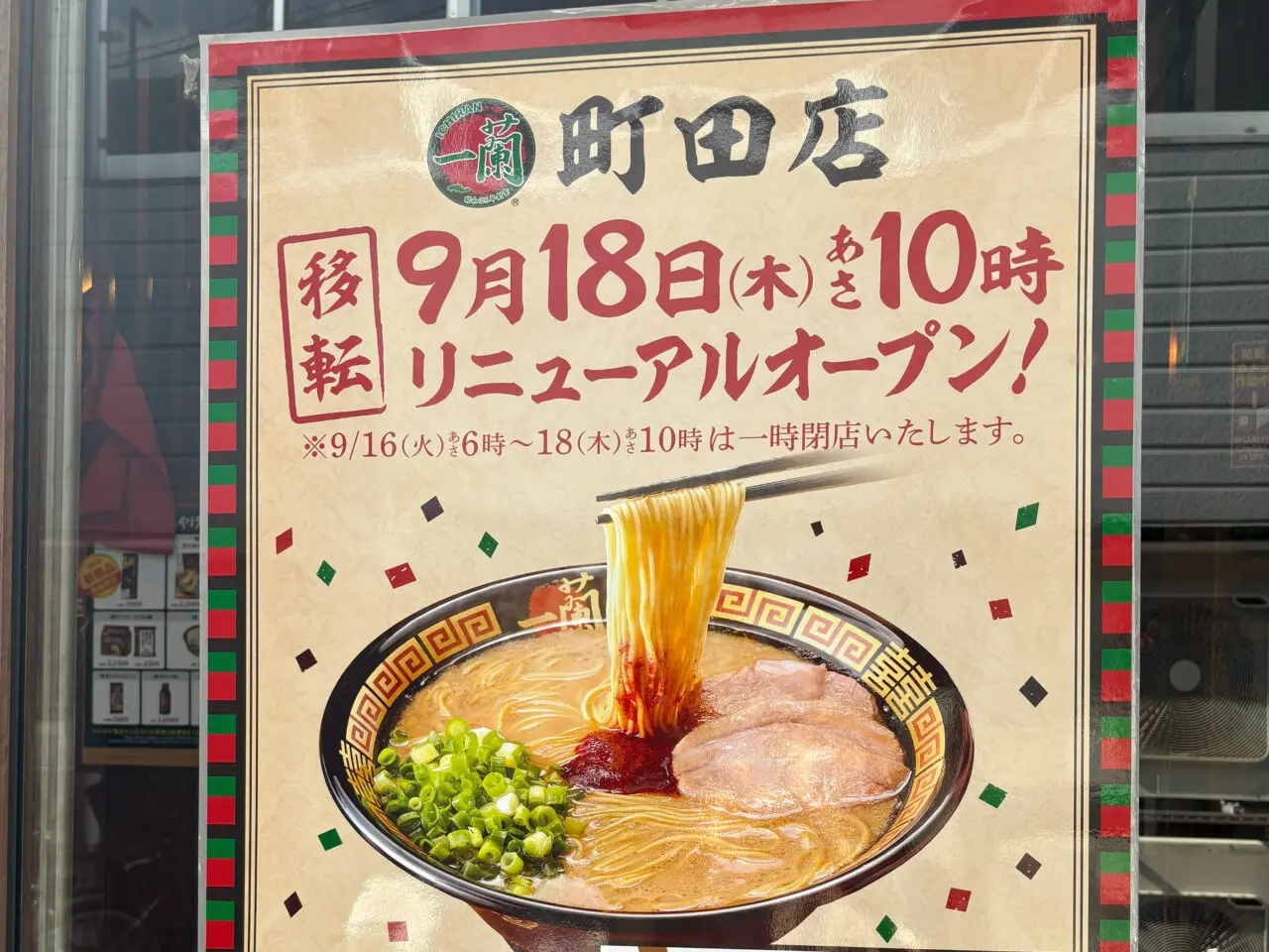 一蘭　リニューアルオープン　サムネ