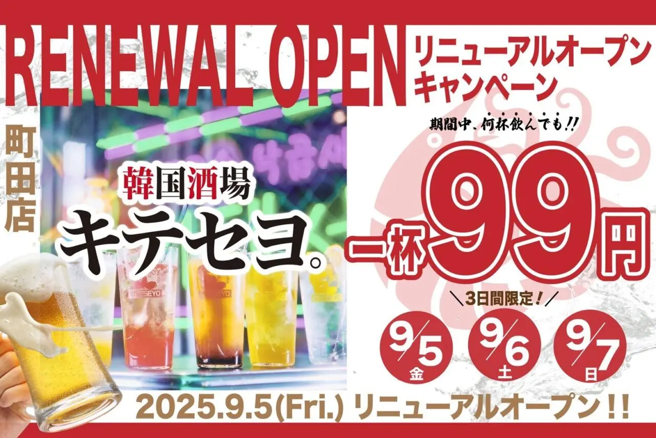 キテセヨ町田店リニューアル記念