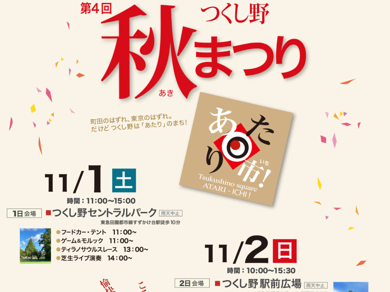 つくし野秋まつりwithあたり市　サムネ