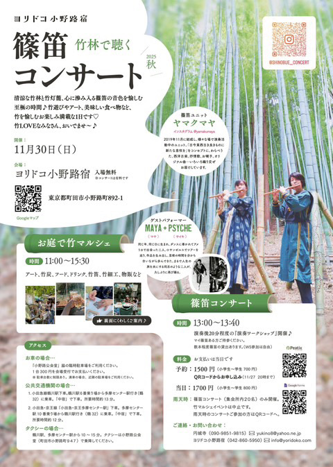 篠笛コンサート2025冬