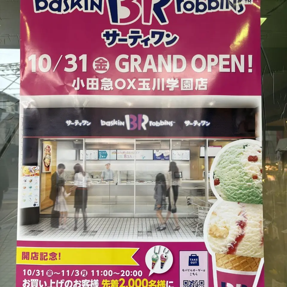 サーティワンアイスクリーム　小田急OX玉川学園店