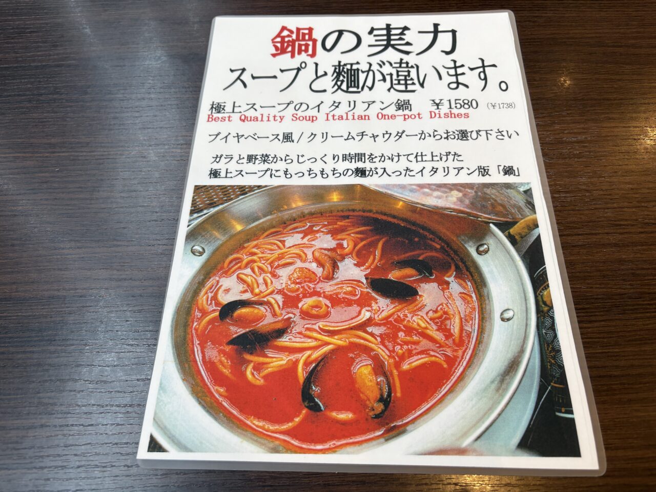 イタリアン鍋 メニュー