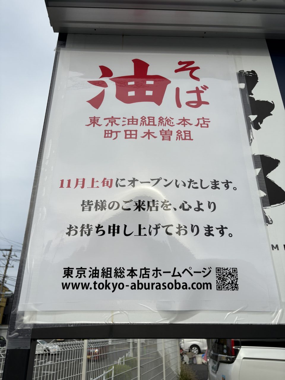 東京油組総本店町田木曽組 オープン案内