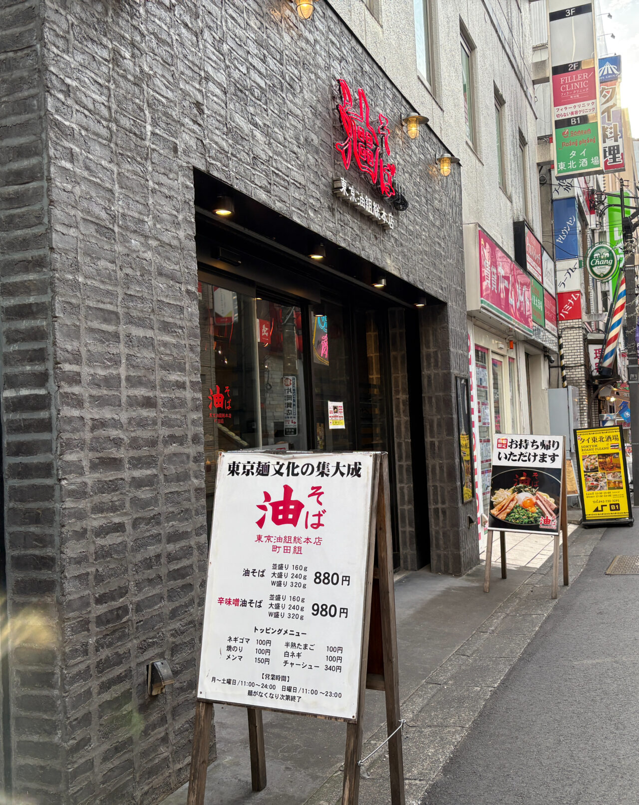 東京油組総本店 町田組 外観