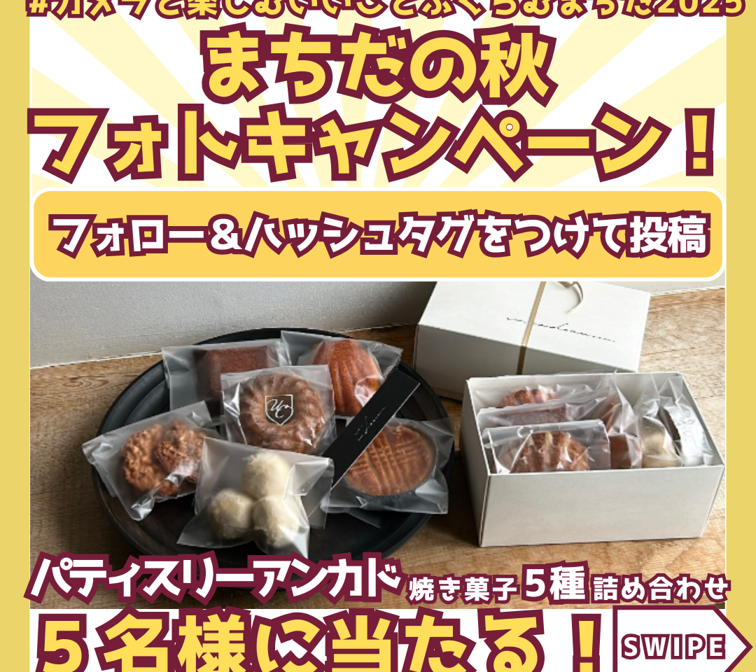 カメラと楽しむまちだ　フォトキャンペーン