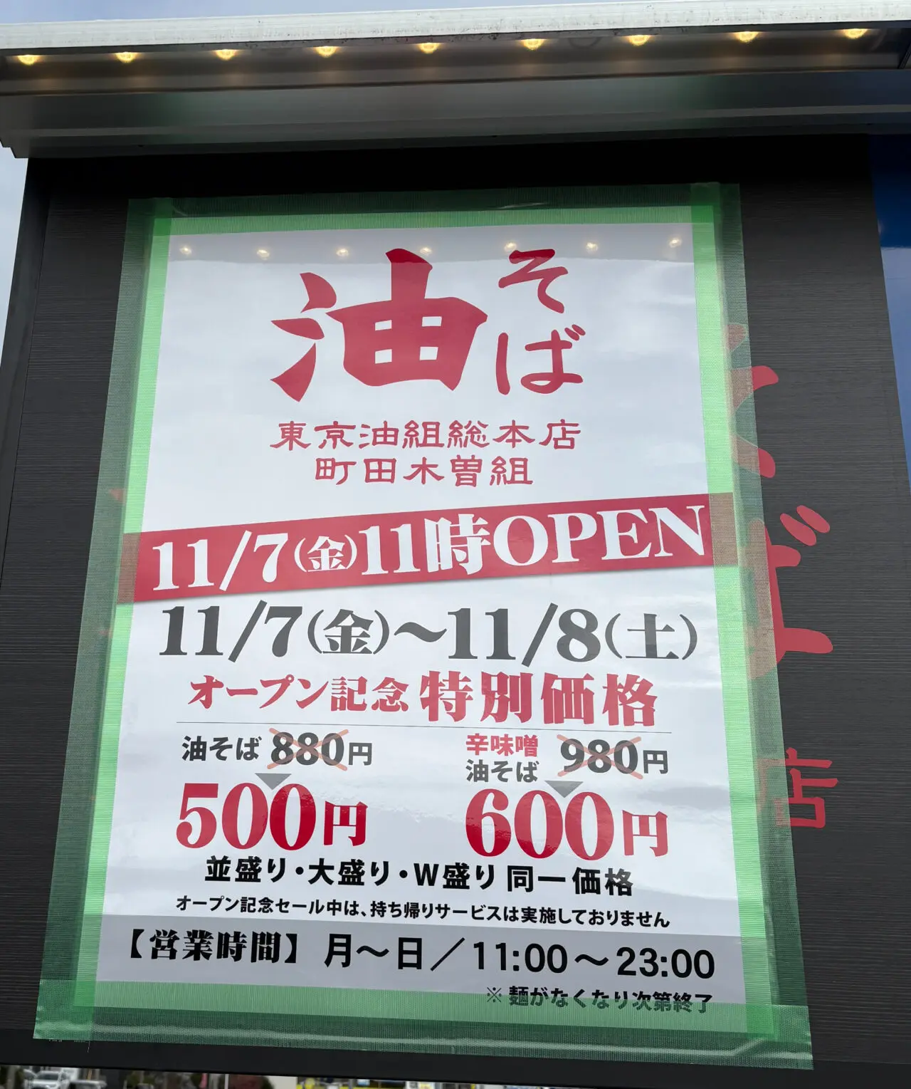 油そば 東京油組総本店 町田木曽組 オープン掲示