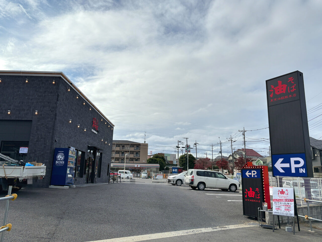 油そば 東京油組総本店 町田木曽組