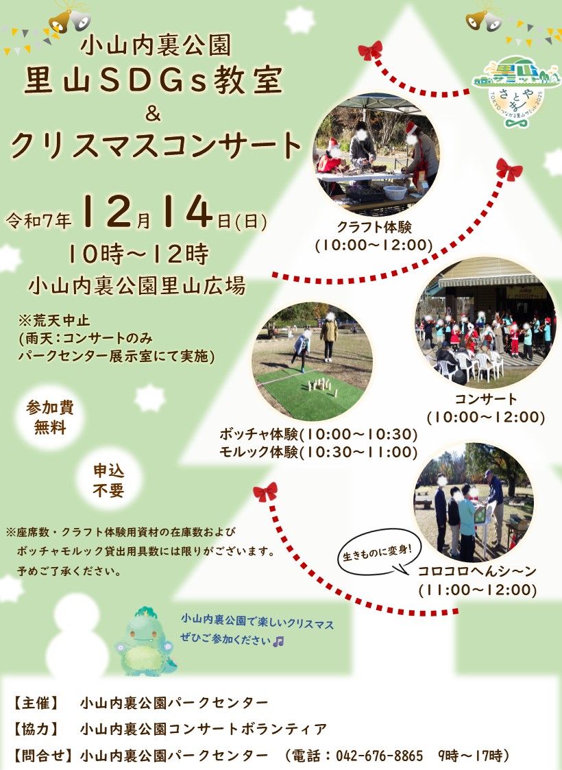 小山内裏公園 クリスマスコンサート