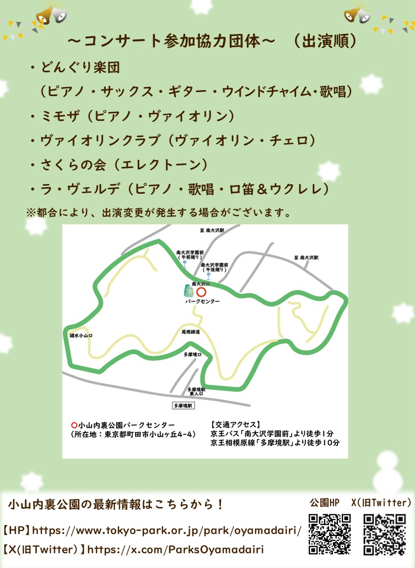小山内裏公園 クリスマスコンサート