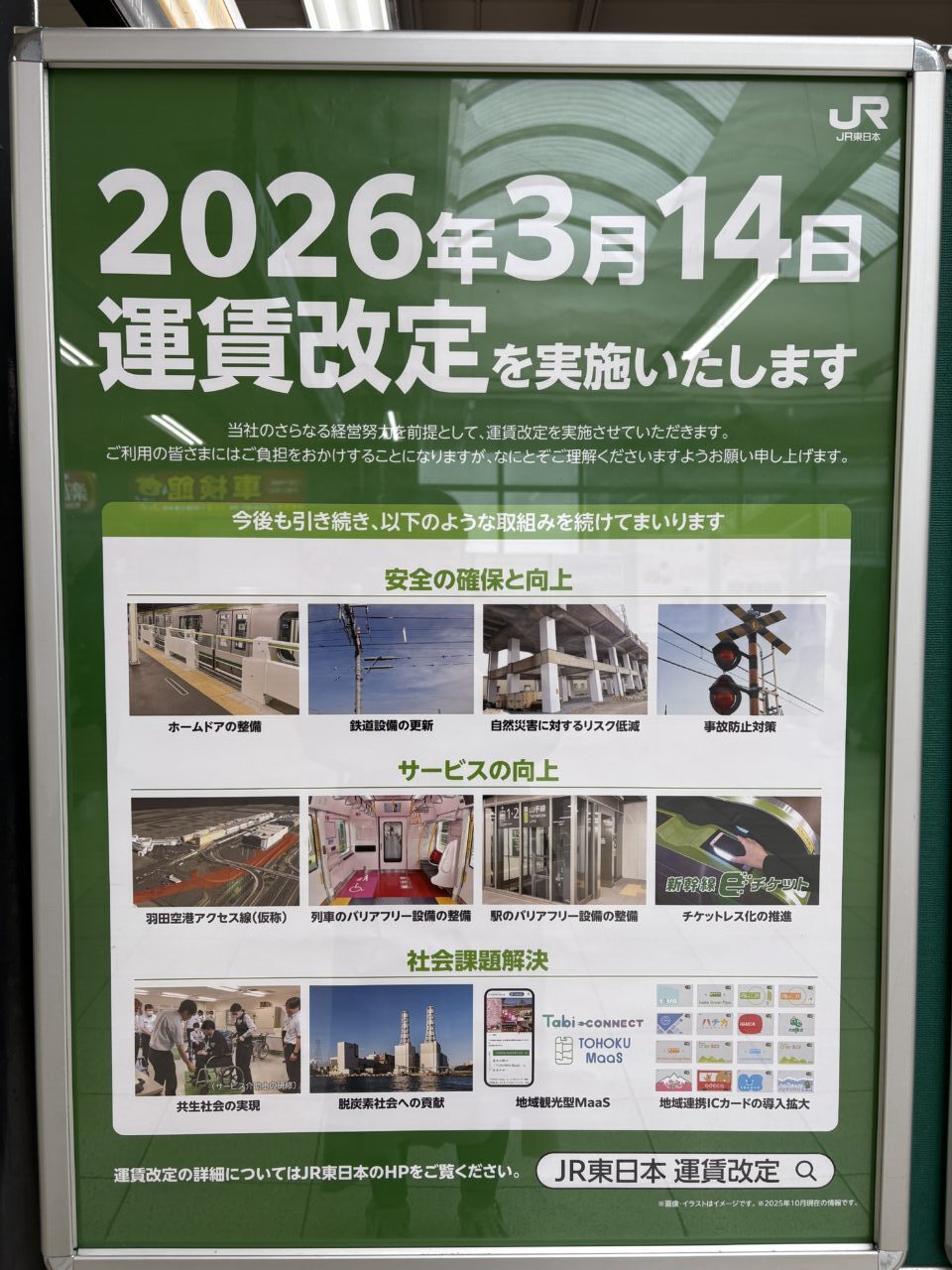 JR東日本運賃改定