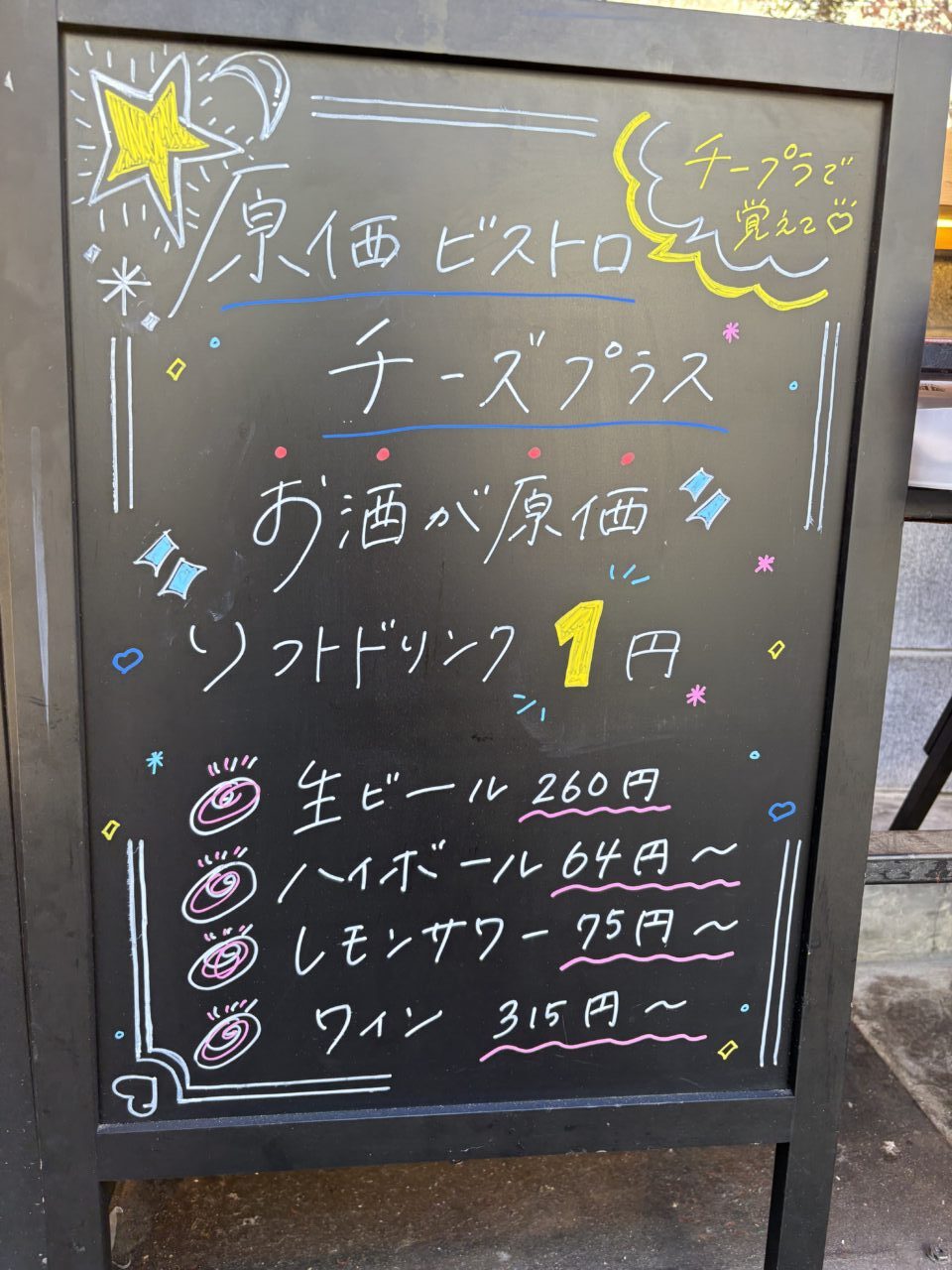 原価ビストロチーズプラス 町田 店頭の看板