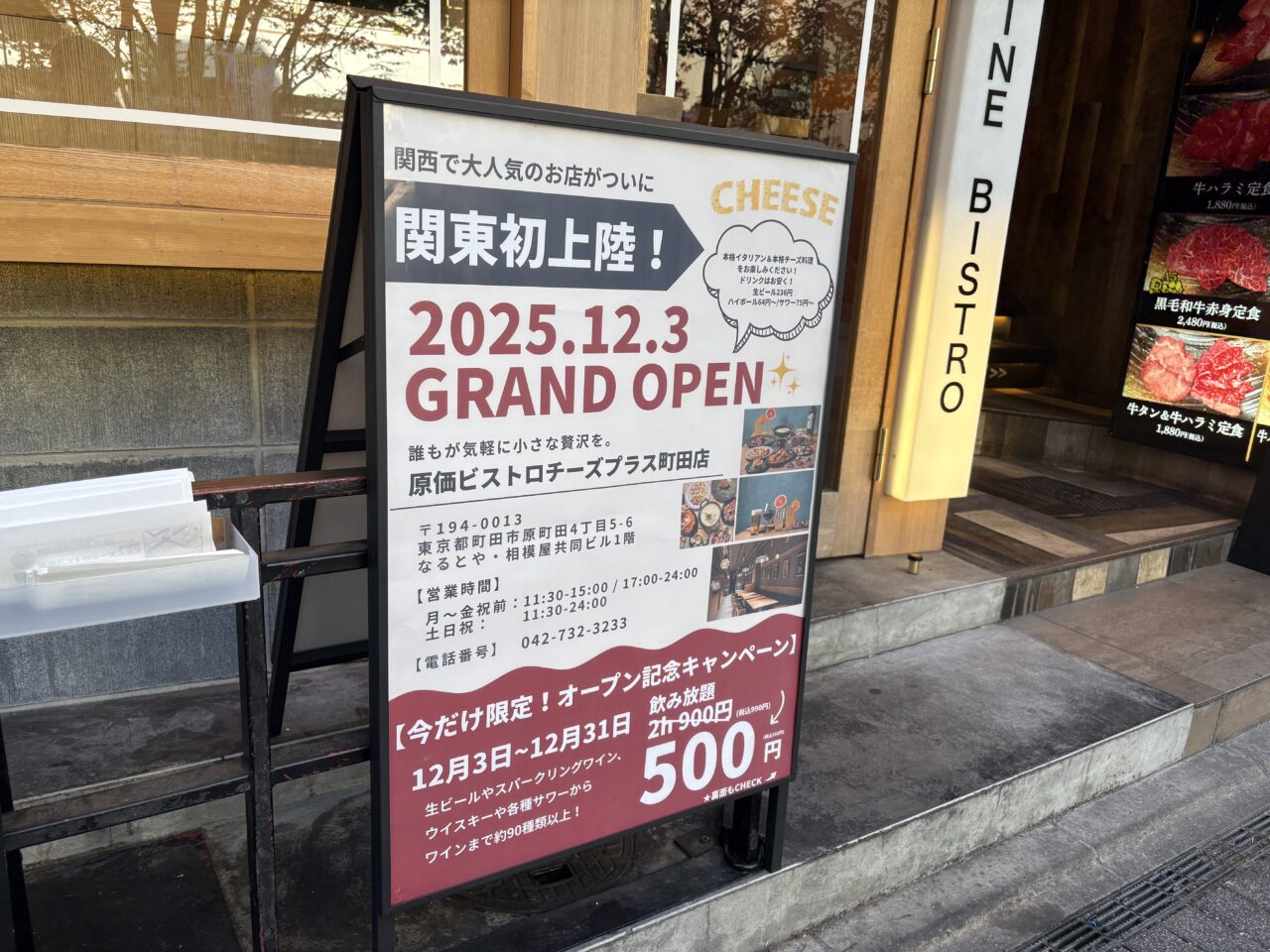 原価ビストロチーズプラス 町田 店頭看板