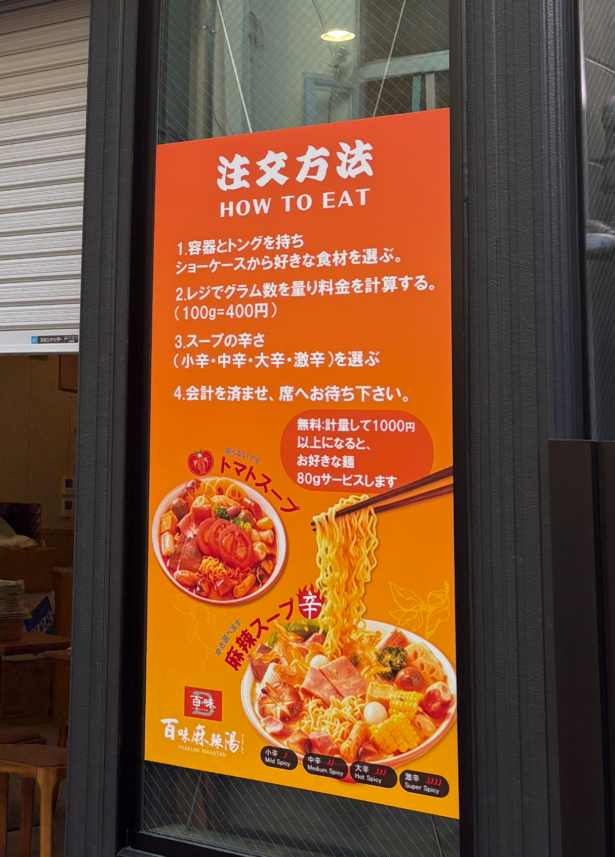 百味麻辣湯 町田 店頭看板